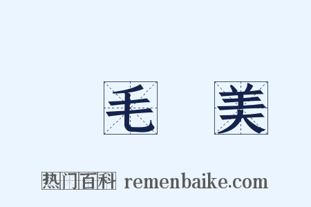 鳳毛濟美是什么意思的图片